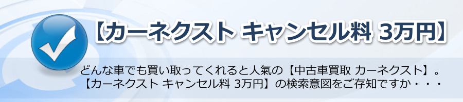 【カーネクスト キャンセル料 3万円】